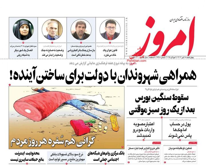 صفحه اول روزنامه های اقتصادی ۱۸ تیر ۱۴۰۴