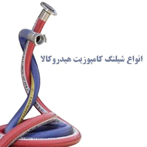 فوق سری: مهندسان صنعتی شیلنگ کامپوزیت و ضد سایش هیدروکالا را پیشنهاد می‌دهند!