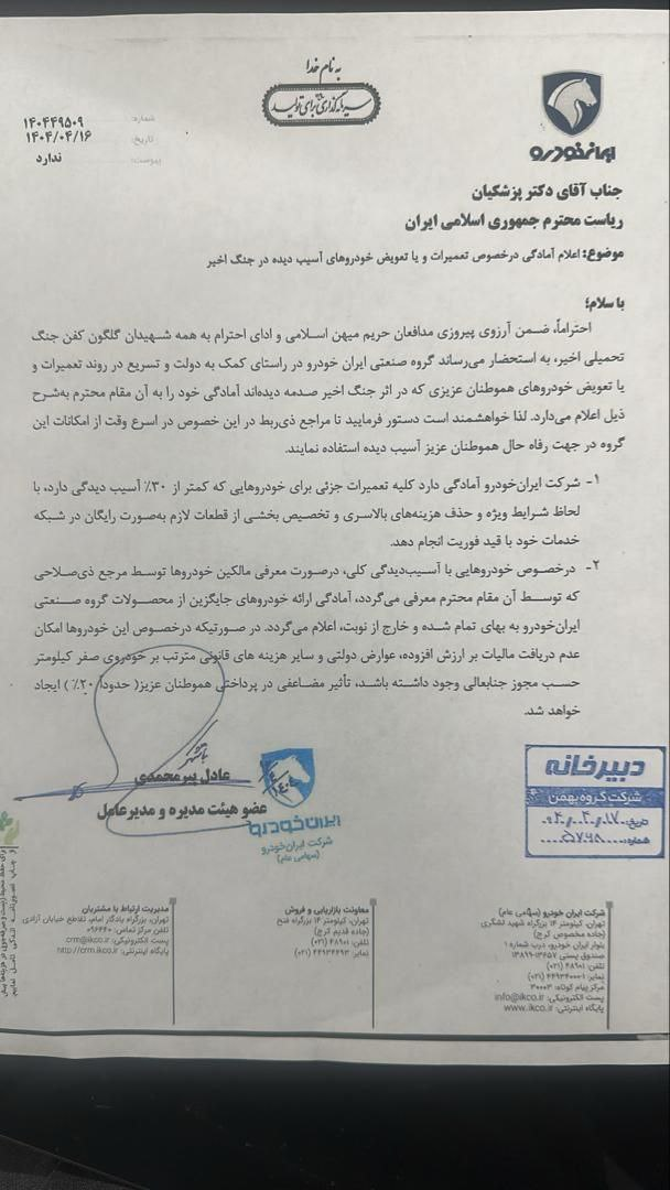 پیشنهاد ویژه ایرانخودرو به پزشکیان برای حمایت از مردم خسارت دیده در حملات اسراییل