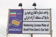 امکان تردد خودروهای پلاک منطقه آزاد انزلی در سراسر گیلان
