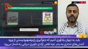 پاسخ معنادار عضو انصارالله به سوال الجزیره: نمی‌دانم، اطلاعی ندارم!
