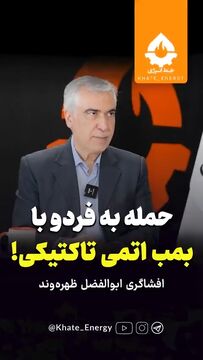 آمریکا در حمله به فردو از سلاح اتمی تاکتیکی استفاده کرد!