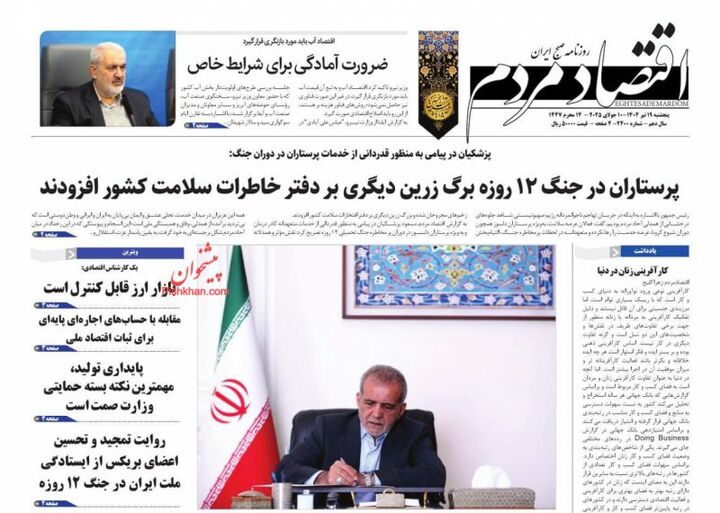 صفحه اول روزنامه های اقتصادی ۱۹ تیر ۱۴۰۴