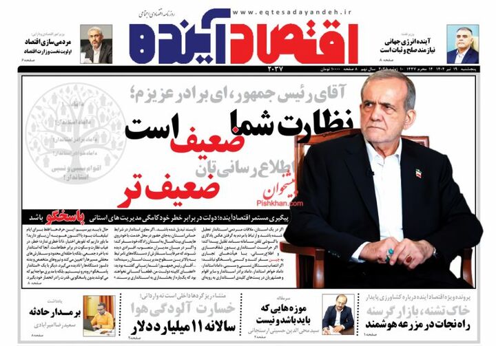 صفحه اول روزنامه های اقتصادی ۱۹ تیر ۱۴۰۴