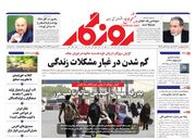 صفحه اول روزنامه های اقتصادی ۲۱ تیر ۱۴۰۴