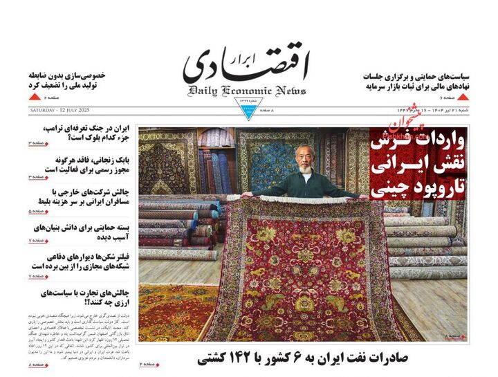 صفحه اول روزنامه های اقتصادی ۲۱ تیر ۱۴۰۴