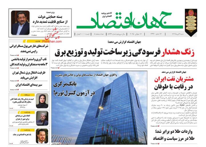 صفحه اول روزنامه های اقتصادی ۲۱ تیر ۱۴۰۴