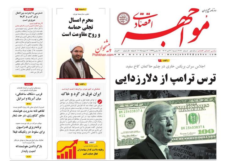 صفحه اول روزنامه های اقتصادی ۲۱ تیر ۱۴۰۴