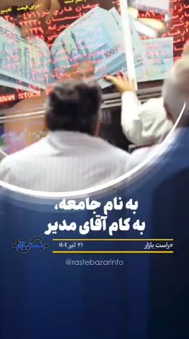 به نام جامعه، به کام آقای مدیر به نام جامعه، به کام آقای مدیر