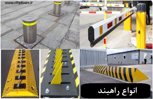 تولید کننده انواع راهبند پارکینگ و راهبند بازویی، تضمین بهترین قیمت راهبند در بازار