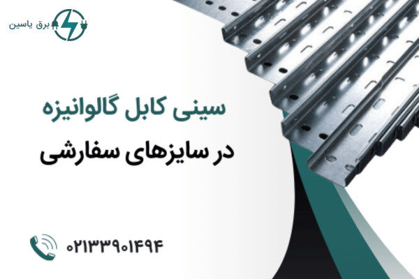 خرید سینی کابل مستقیم از تولید کننده در لاله زار، بدون واسطه و ارزان‌ تر