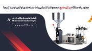 چطور با دستگاه پرکن مایع، محصولات آرایشی را با بسته‌بندی AG لوکس تولید کنیم؟