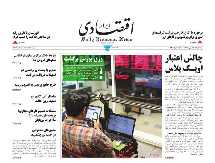 صفحه اول روزنامه های اقتصادی ۲۲ تیر ۱۴۰۴