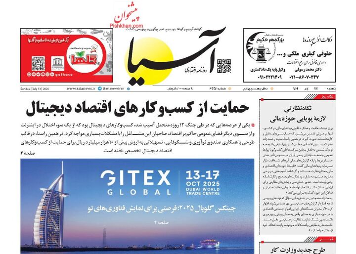 صفحه اول روزنامه های اقتصادی ۲۲ تیر ۱۴۰۴