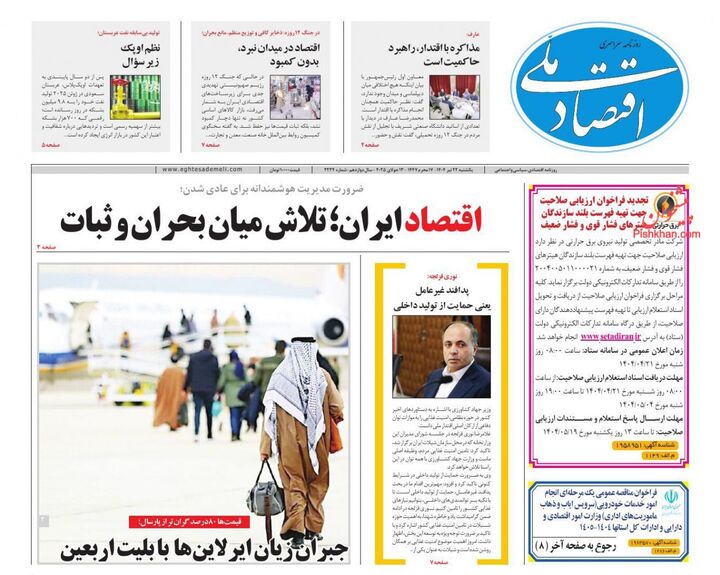 صفحه اول روزنامه های اقتصادی ۲۲ تیر ۱۴۰۴