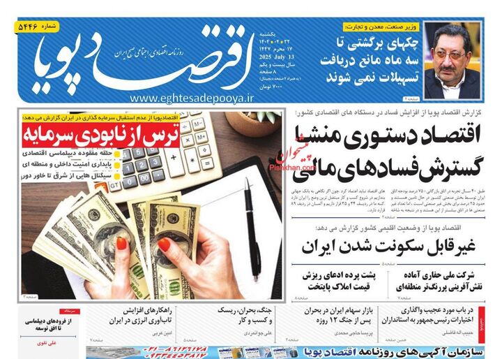 صفحه اول روزنامه های اقتصادی ۲۲ تیر ۱۴۰۴