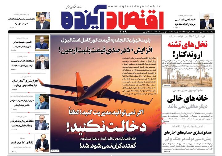 صفحه اول روزنامه های اقتصادی ۲۲ تیر ۱۴۰۴