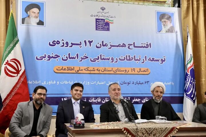۱۹ روستای خراسان جنوبی به شبکه ملی اطلاعات متصل شد