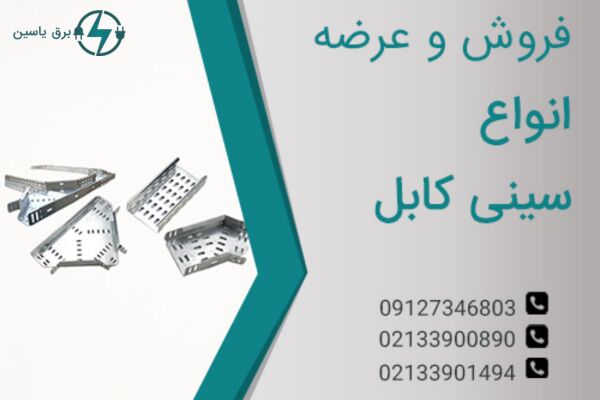 خرید سینی کابل مستقیم از تولید کننده در لاله زار، بدون واسطه و ارزان تر خرید سینی کابل مستقیم از تولید کننده در لاله زار، بدون واسطه و ارزان تر