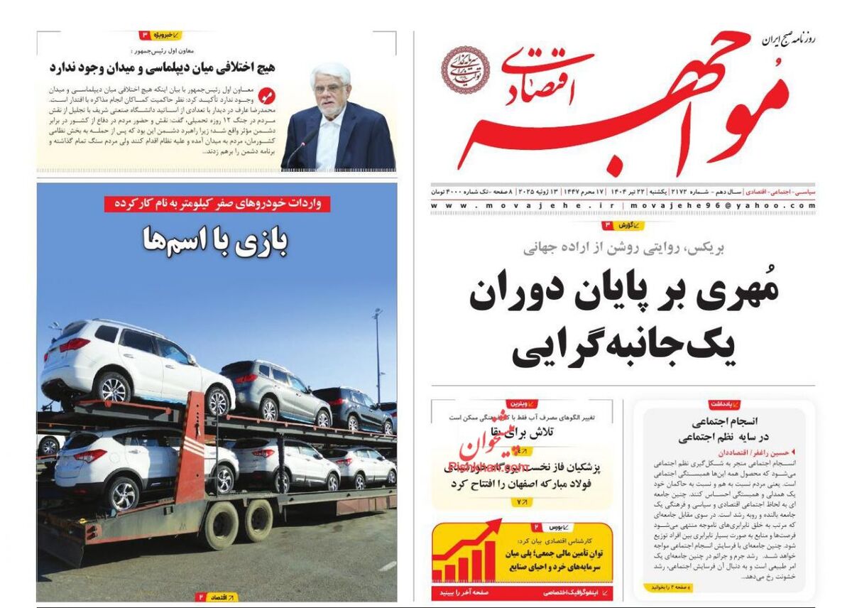 صفحه اول روزنامه های اقتصادی ۲۲ تیر ۱۴۰۴