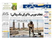 صفحه اول روزنامه های اقتصادی ۲۳ تیر ۱۴۰۴