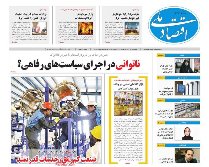 صفحه اول روزنامه های اقتصادی ۲۳ تیر ۱۴۰۴