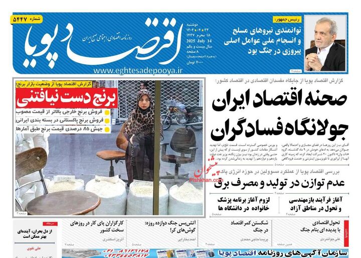 صفحه اول روزنامه های اقتصادی ۲۳ تیر ۱۴۰۴