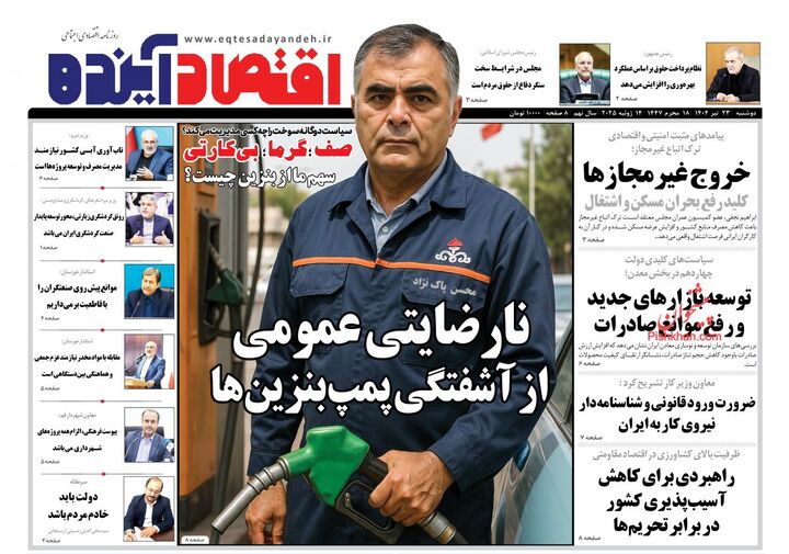 صفحه اول روزنامه های اقتصادی ۲۳ تیر ۱۴۰۴