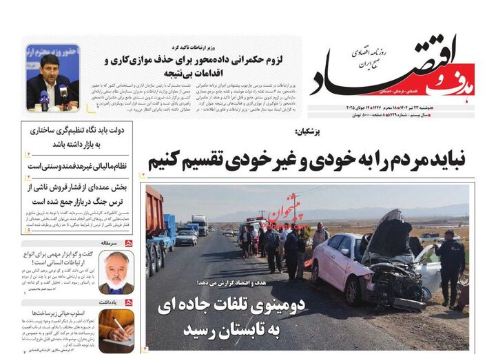 صفحه اول روزنامه های اقتصادی ۲۳ تیر ۱۴۰۴