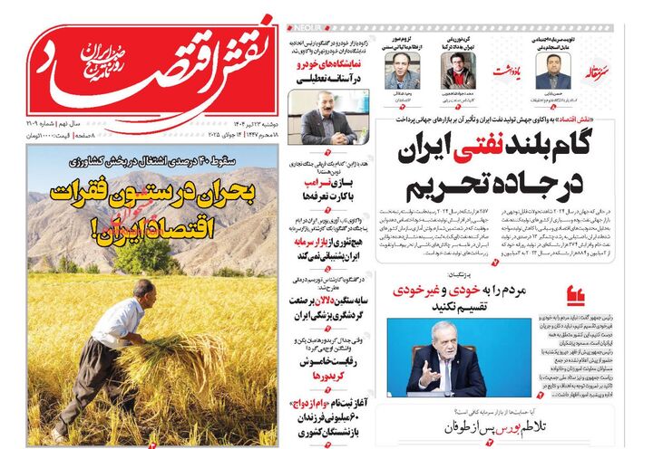 صفحه اول روزنامه های اقتصادی ۲۳ تیر ۱۴۰۴