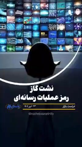 نشت گاز رمز عملیات رسانه‌ای
