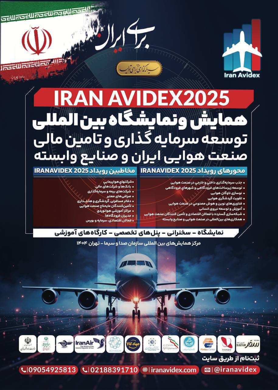 برگزاری جلسه شورای سیاست‌گذاری همایش توسعه سرمایه‌گذاری و تأمین مالی صنعت هوایی ایران