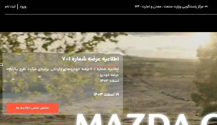 اطلاعیه‌ای در خصوص فروش خودروهای وارداتی منتشر نشده است