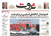 صفحه اول روزنامه های اقتصادی ۲۴ تیر ۱۴۰۴