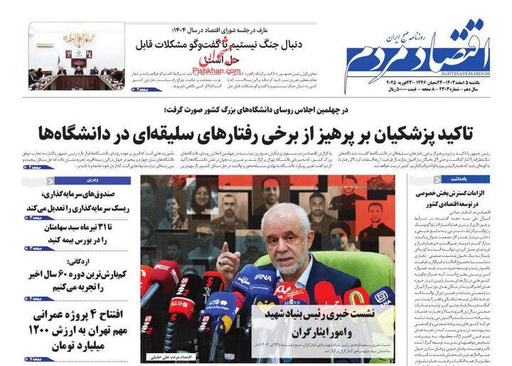 صفحه اول روزنامه های اقتصادی ۲۴ تیر ۱۴۰۴