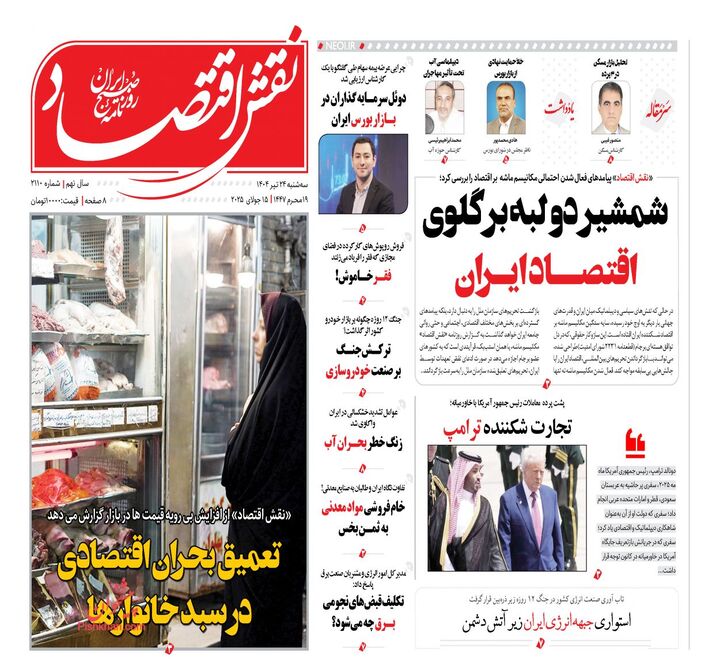 صفحه اول روزنامه های اقتصادی ۲۴ تیر ۱۴۰۴