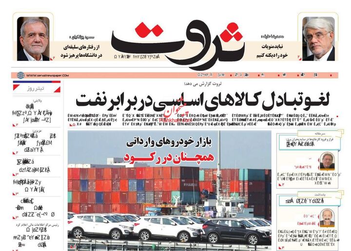 صفحه اول روزنامه های اقتصادی ۲۴ تیر ۱۴۰۴