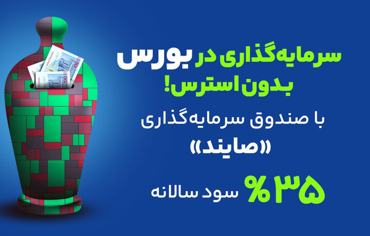 صندوق درآمد ثابت صایند در دو هفته جنگ | بهترین سرمایه‌گذاری در ایران