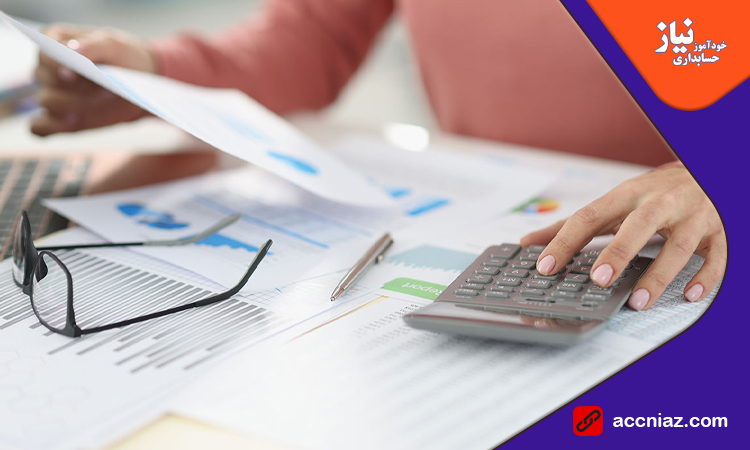مراحل تبدیل شدن به یک حسابدار