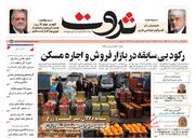 صفحه اول روزنامه های اقتصادی ۲۵ تیر ۱۴۰۴