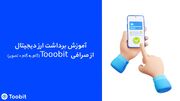 نحوه برداشت ارز دیجیتال از صرافی Toobit | راهنمای گام‌به‌گام و نکات امنیتی