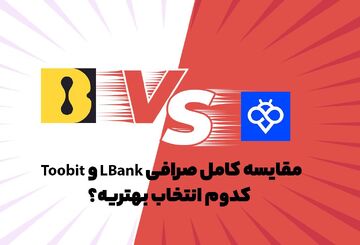 مقایسه صرافی توبیت (Toobit) و ال‌بانک (LBank)؛ انتخاب هوشمندانه برای تریدرها