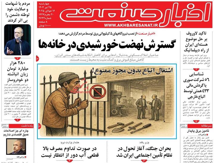صفحه اول روزنامه های اقتصادی ۲۵ تیر ۱۴۰۴