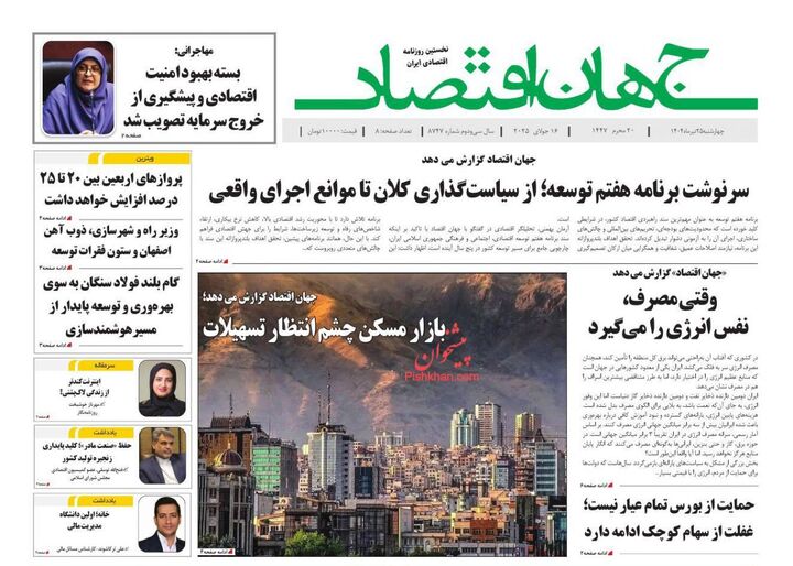 صفحه اول روزنامه های اقتصادی ۲۵ تیر ۱۴۰۴