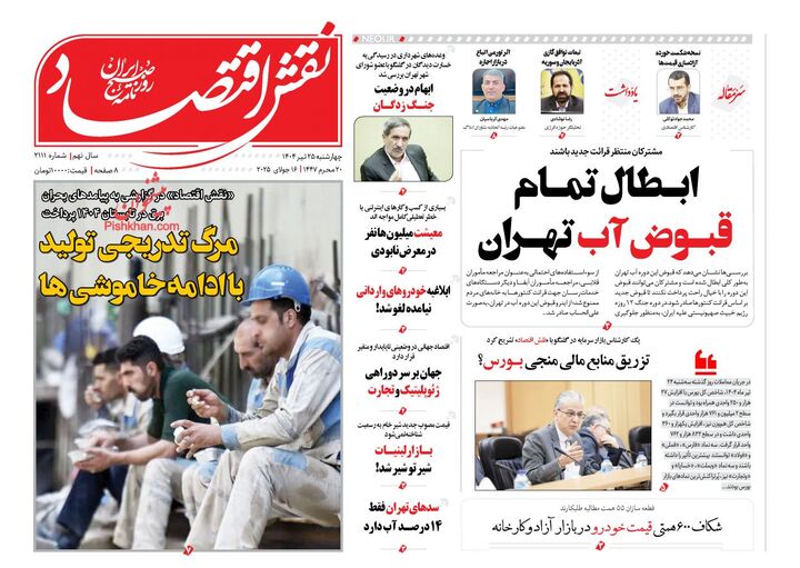 صفحه اول روزنامه های اقتصادی ۲۵ تیر ۱۴۰۴