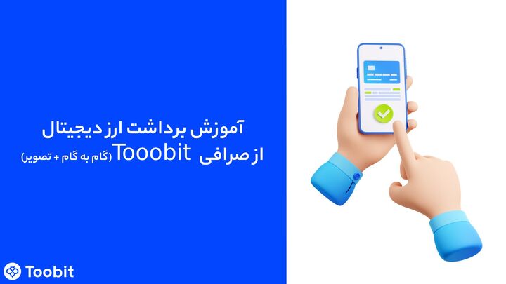 نحوه برداشت ارز دیجیتال از صرافی Toobit | راهنمای گام‌به‌گام و نکات امنیتی