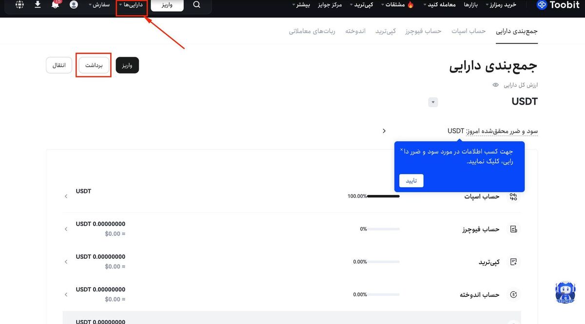 نحوه برداشت ارز دیجیتال از صرافی Toobit | راهنمای گامبهگام و نکات امنیتی
