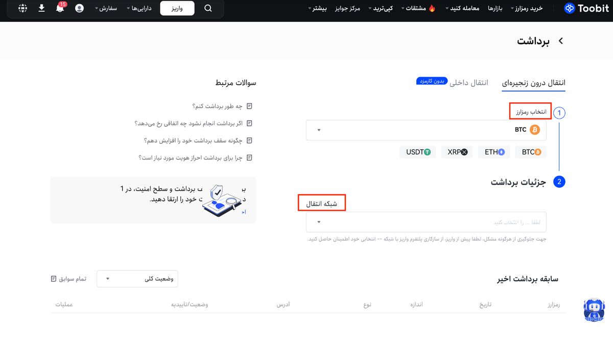  نحوه برداشت ارز دیجیتال از صرافی Toobit | راهنمای گام‌به‌گام و نکات امنیتی