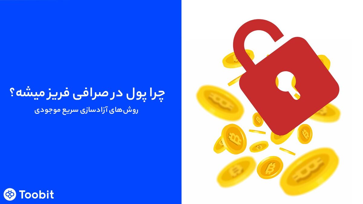 فریز شدن پول در صرافی توبیت (Toobit) | از شایعه تا واقعیت + راهکارهای کاربردی برای کاربران