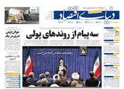 صفحه اول روزنامه های اقتصادی ۲۶ تیر ۱۴۰۴